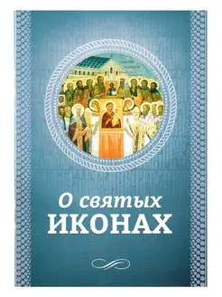 О святых иконах. Символика и притча, история икон