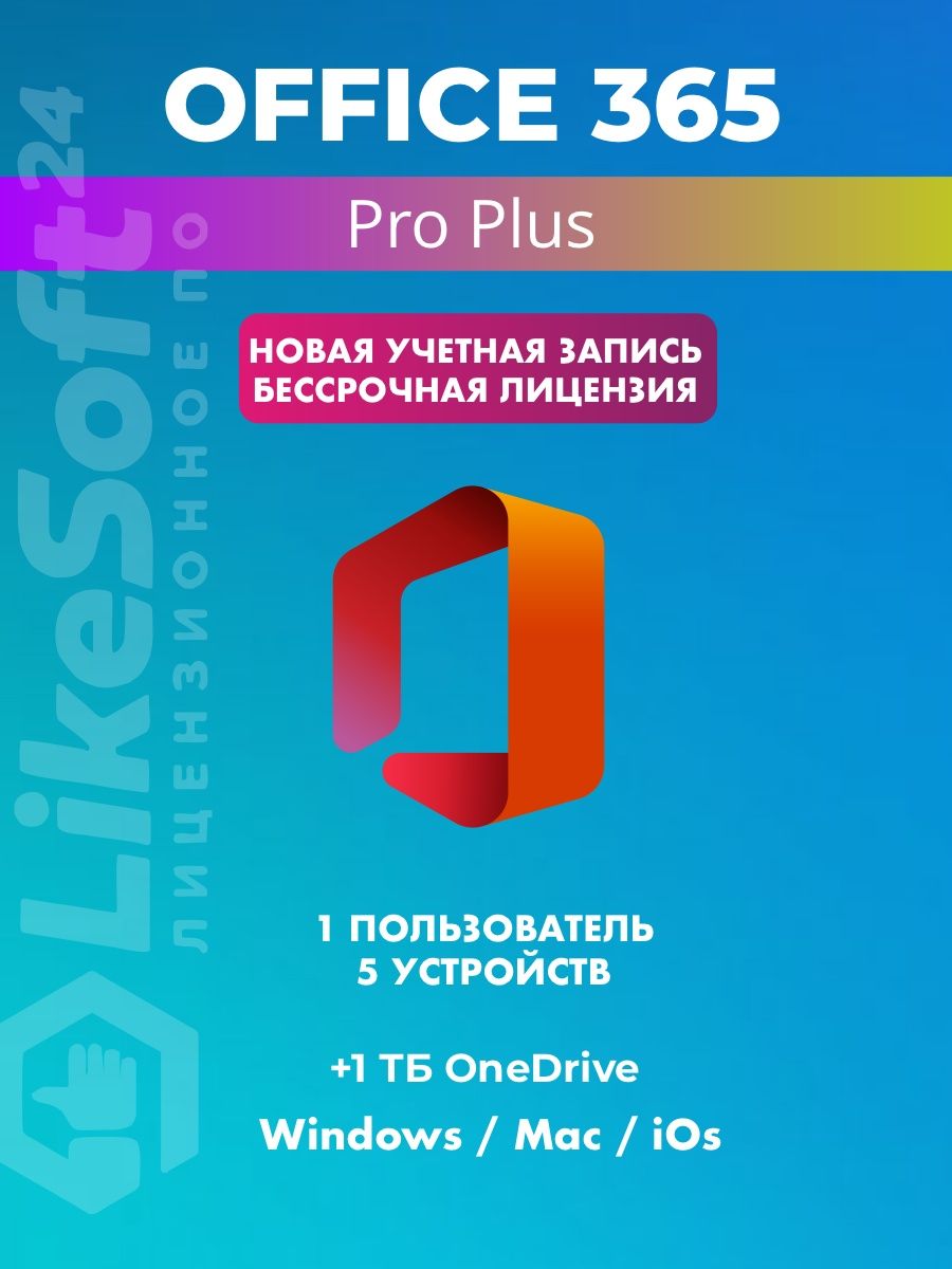 Office 365 бессрочный