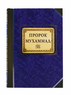 Пророк Мухаммад. Исламские книги