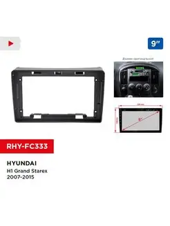 Переходная рамка Hyundai H1 Grand Starex 2007-2015, 9"