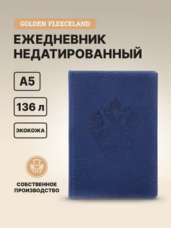 Ежедневник недатированный А5 2025