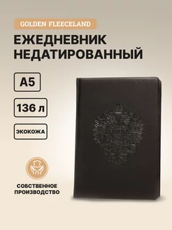 Ежедневник недатированный А5 2025