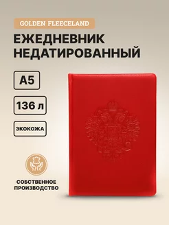 Ежедневник недатированный А5 2025