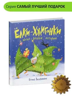 Елки хулиганки и другие веселые истории Подарок малышу книга