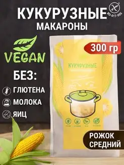 Макароны без глютена кукурузные рожки 300 г