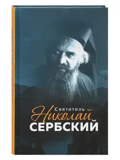 Святитель Николай Сербский. Жизнеописание, поучения, тропарь