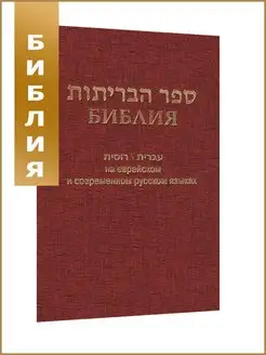 Библия. Священное Писание на еврейском и русском языках