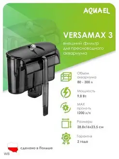 Внешний фильтр VERSAMAX 3 (80 - 300 л, 1200 л ч)