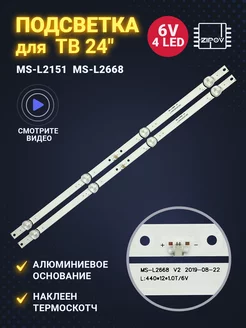 Подсветка MS-L2151 MS-L2668 JL.D24041330-006AS-M