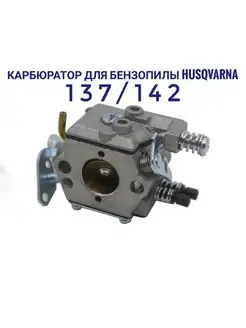 Карбюратор для бензопилы Хускварна (Husqvarna) 137 142