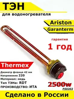 ТЭН водонагревателя Аристон ТЭНовая группа RDT 2500 W ИТА