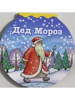 Дед Мороз