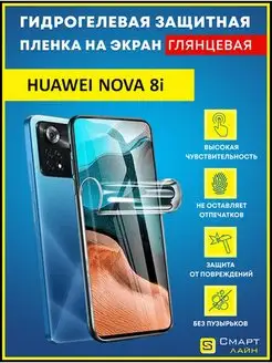 Надёжная гидрогелевая пленка без рамки Huawei Nova 8i