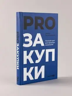 PROзакупки Полный курс для предпринимателей