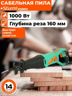 Пила сабельная RS8810