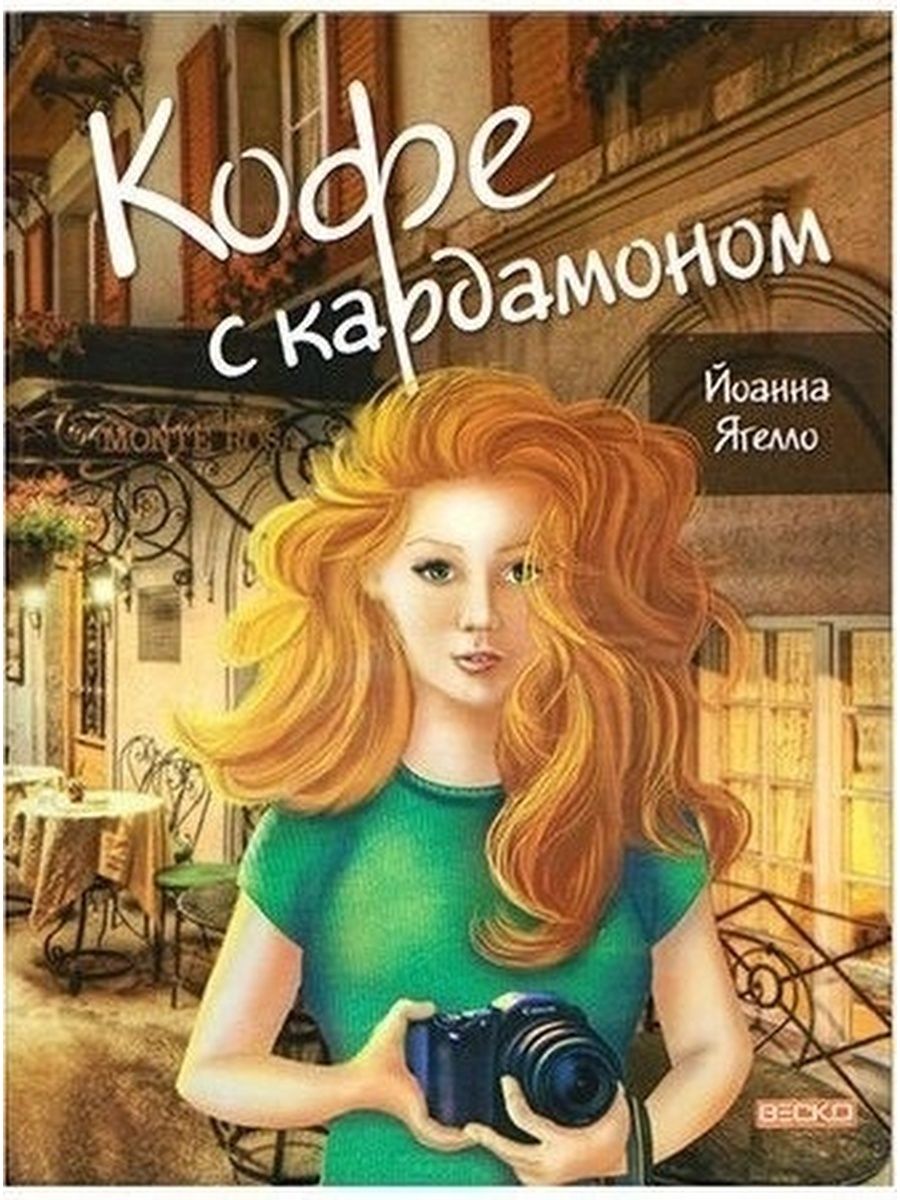 Кава з кардамоном. Йоанна Ягелло. Кофе с кардамоном книга. Кава з кардамоном книга.