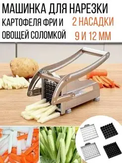 Машинка для резки картофеля фри