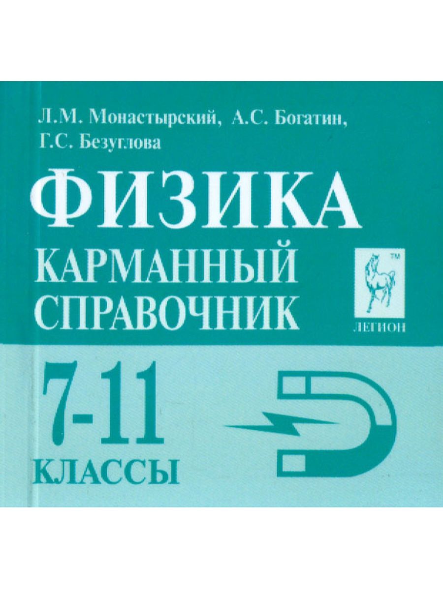 Г м физика. Карманный справочник по физике Легион. Карманный справочник по физике 7-11. Легион.физика 7-11 класс карманный справочник. Маленький карманный справочник по физике для ЕГЭ.