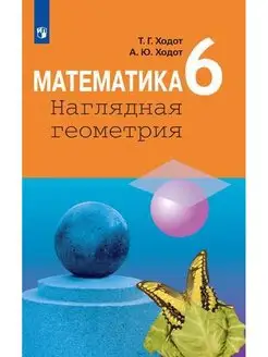 Ходот Математика 6 класс Наглядная геометрия Учебник