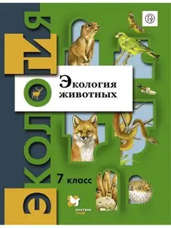 Бабенко. Экология 7 класс Экология животных. Учебник