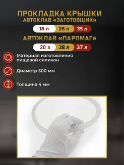 Силиконовая прокладка автоклава 18,26,35 литров