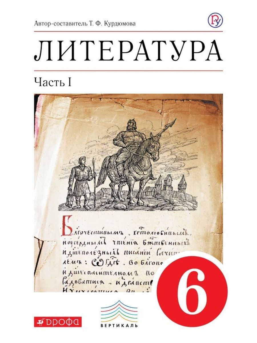 Литература 6 класс учебник 2