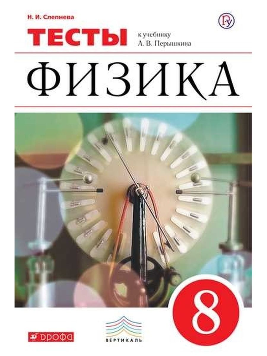 Тесты по физике по учебнику перышкина. Тесты по физике 8 класс перышкин. 8 Класс. Физика.. Сборник тестов по физике 8 класс. Тесты по физике 8 класс книжки.