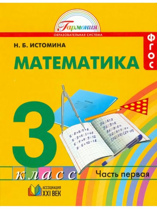 Математика 3 класс учебник 21 век. Математика 2 класс Истомина номер 251. Математика Истомина 3 класс учебник 6 е издание. Узбекские книги математика. Фак учебникам математика.