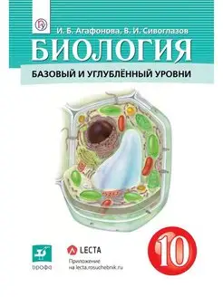 Сивоглазов. Биология. 10 класс. Учебник