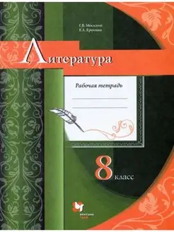 Москвин. Литература 8 класс. Рабочая тетрадь