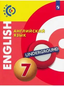 Алексеев. Английский язык. 7 класс. Учебник . Сферы