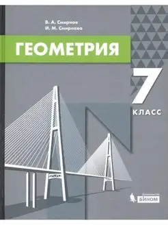 Смирнов. Геометрия 7 класс. Учебник