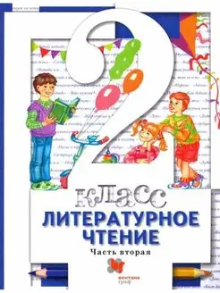 Виноградова. Литературное чтение 2 кл. Учебник. Часть 2