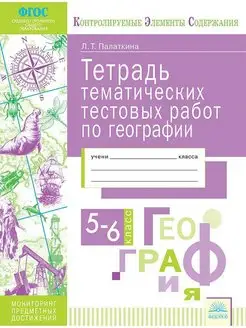 Палаткина. География 5-6 класс. Тетрадь тематических работ