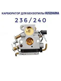 Карбюратор для бензопилы Хускварна Husqvarna 236 240