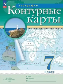 География. 7 класс. Контурные карты. Новый ФГОС