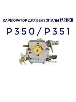 Карбюратор для бензопилы PARTNER P350 P351