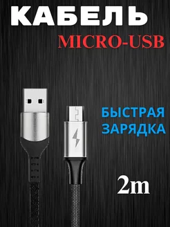 Кабель Micro-USB, 2 метра