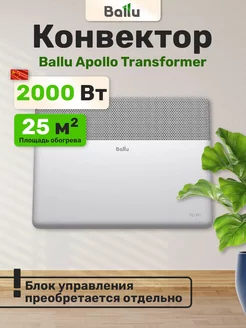 Конвектор Apollo Transformer BECAT-2000 без регулятора