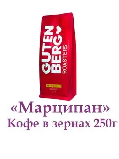 Кофе МАРЦИПАН в зёрнах 250 г