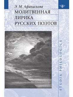 Молитвенная лирика русских поэтов