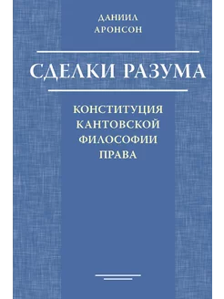 Сделки разума. конституция кантовской