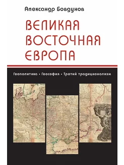 Великая Восточная Европа. Геополитика