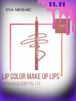 Карандаш для губ мягкий Lip Color Make Up 1,1 г цвет Флирт