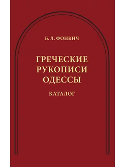 Греческие рукописи Одессы. Каталог