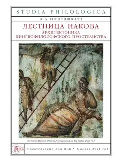 Лестница Иакова. архитектоника лингво