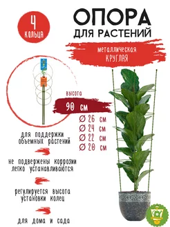 Опора для растений круглая (4 кольца) металл h90см