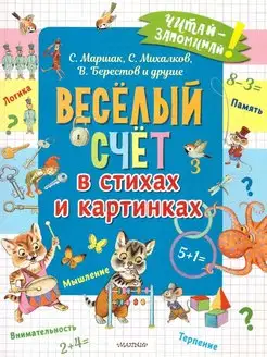 Весёлый счёт в стихах и картинках