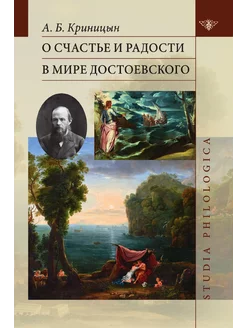 О счастье и радости в мире Достоевского