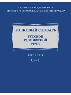 Толковый словарь русской разговорной